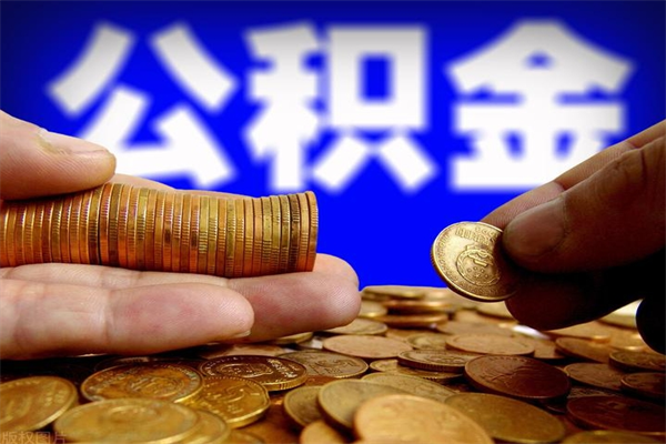 齐河封存公积金提出材料（齐河封存公积金提取条件和提取流程）